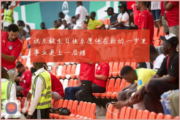 祝王毅生日快乐愿他在新的一岁里事业更上一层楼