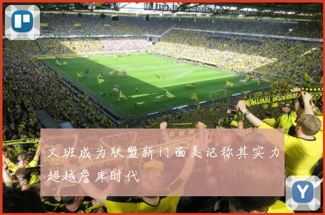 文班成为联盟新门面美记称其实力超越詹库时代
