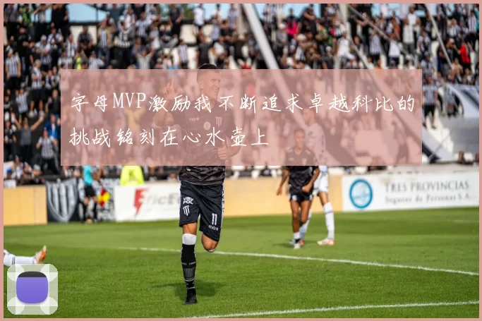 字母MVP激励我不断追求卓越科比的挑战铭刻在心水壶上
