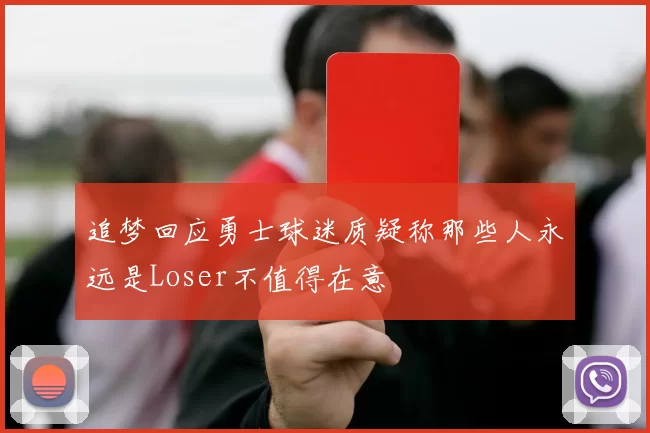 追梦回应勇士球迷质疑称那些人永远是Loser不值得在意